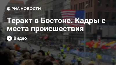 Теракт в Бостоне. Кадры с места происшествия - РИА Новости, 17.04.2013