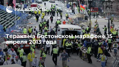 Теракт на Бостонском марафоне 15 апреля 2013 года - РИА Новости, 01.08.2020