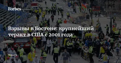 Взрывы в Бостоне: крупнейший теракт в США с 2001 года | Forbes.ru