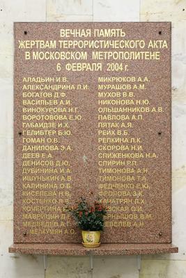 Взрыв в Московском метрополитене (февраль 2004) — Википедия