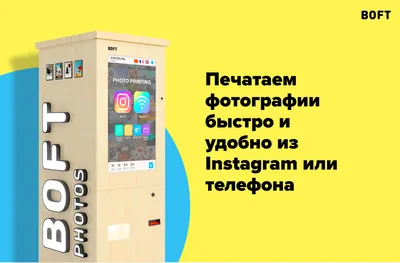 Терминал для печати фото из instagram Минск