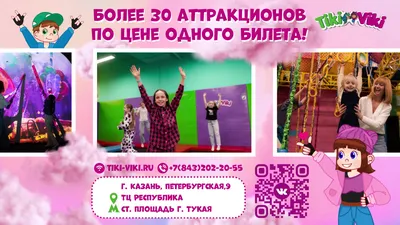 Семейный парк активного отдыха \"Tiki Viki\" в г. Казани. Цена и Отзывы