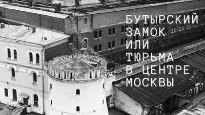 Бутырская тюрьма в Москве | РИА Новости Медиабанк