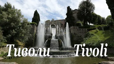 Колыбель итальянского Возрождения – Тиволи - ТурПравда
