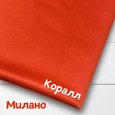 Купить ткань милан bo, 70 г/кв.м (100% пэ, шир. 1,50 м) по оптовой цене.  Широкий ассортимент