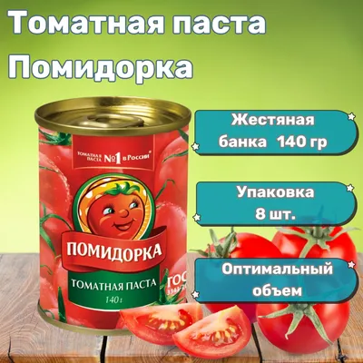 Томатная паста ООО\"Пищевик\" Помидорка - «140 грамм полезности!» | отзывы