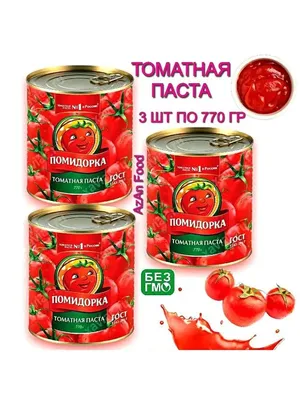 Паста томатная Помидорка 480 мл - отзывы покупателей на маркетплейсе  Мегамаркет | Артикул: 100023361582