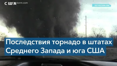 По США пронесся торнадо: от непогоды пострадали 6 штатов, по меньшей мере  70 человек погибли