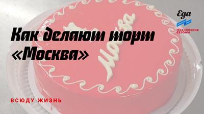 Торт «Москва» | Пан Запекан Кейтеринг | Кейтеринговые услуги в Москве  Catery.ru