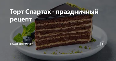Торт Спартак №162510 заказать с доставкой