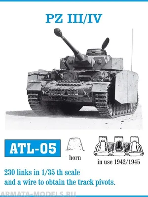 ATL-35-05 Металлические траки Германия, PzKpfw III, IV применялись в  1942-1945 гг. 1/35 | ArmaModels