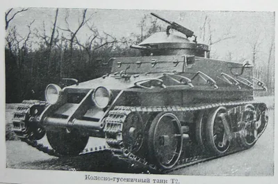 Колёсно-гусеничные танки — Википедия