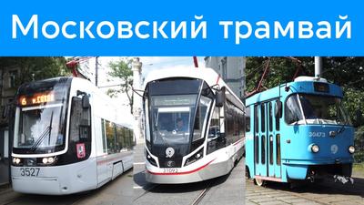 Новые трамвайные платформы появились в центре Москвы