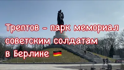 Трептов-парк в Берлине. История подвига, вдохновившая Сталина | Радио  ЗВЕЗДА | Дзен