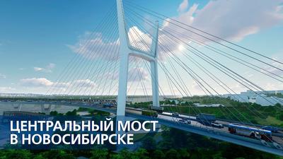 Центральный мост в Новосибирске (обновлённая версия) - YouTube