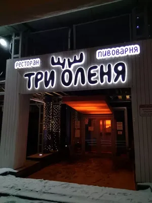 Ресторан Три оленя по адресу Московское шоссе, 2в