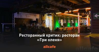 Ресторан «Три оленя» на Московском шоссе в Самаре закроют 2021 г - 1 марта  2021 - 63.ру