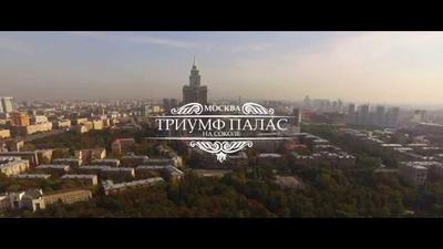 Москва с высоты птичьего полёта – ТРИУМФ-ПАЛАС - YouTube