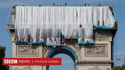 Париж закроет Триумфальную арку в июле для работ по проекту Христо | SLON