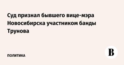 Арест участников новосибирской «банды Трунова» продлен до декабря