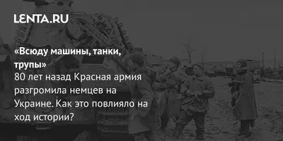 2 февраля 1943 года Красная Армия окончательно выиграла Сталинградскую битву