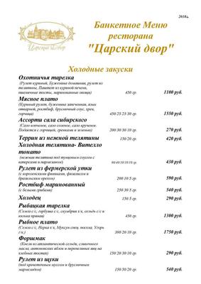 Меню и цены Ресторана Царский двор на Бассейной улице - Рестораны -  Санкт-Петербург