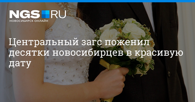 Центральный загс поженил десятки новосибирцев в красивую дату - 7 июля 2017  - НГС.ру