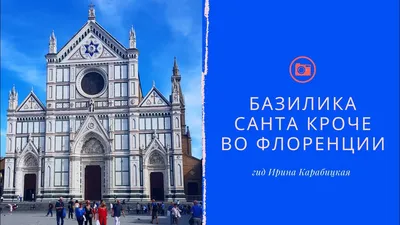 Basilica Santa Croce - Изображение Базилика Санта-Кроче, Флоренция -  Tripadvisor