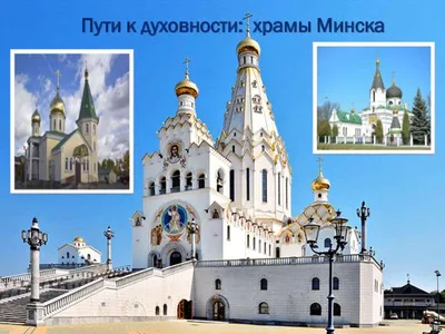 Утерянные храмы Минска | Планета Беларусь