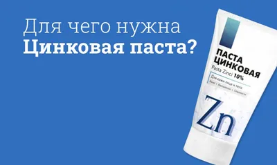 Цинковая мазь для наружного применения 10%, 25г купить в интернет-аптеке в  Кстово от 39 руб.