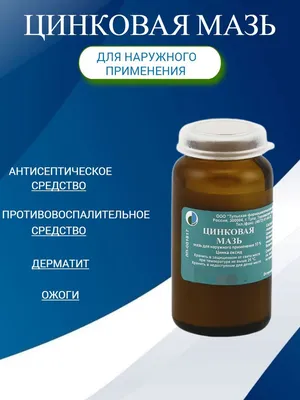 Цинковая мазь 10% 25г - Ярославская Фармацевтическая Фабрика