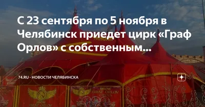 Челябинский цирк оснастят световыми и звуковыми технологиями