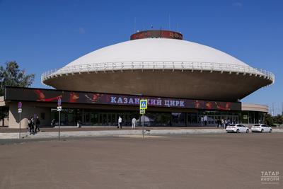 Казанский Государственный Цирк