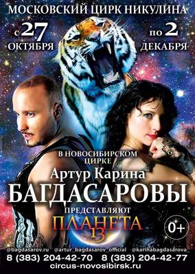С 4 февраля в Новосибирском цирке пройдет новое шоу Гии Эрадзе «Бурлеск» -  sib.fm