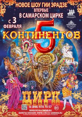 Самарский Государственный Цирк - официальный сайт