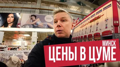 ЦУМ г.Минск | Магазины парфюмерии и косметики
