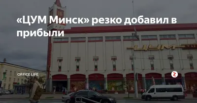 Топ советских зданий Минска, испорченных реконструкцией