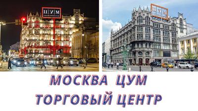 Магазин цум в Москве ночью редакционное изображение. изображение  насчитывающей украшение - 202247670