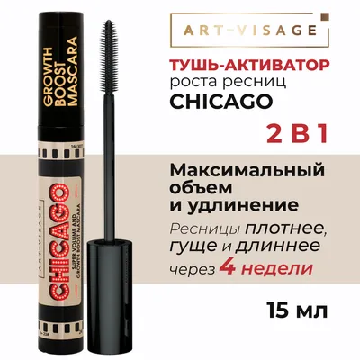 Тушь для ресниц Art-Visage Chicago в Бишкеке купить по ☝доступной цене в  Кыргызстане ▶️ max.kg