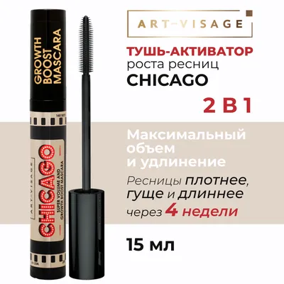 ART-VISAGE Тушь для ресниц Chicago Very Pery, 15мл − купить в  интернет-магазине «ДИВУА» от 350 руб. рублей с доставкой по всей России