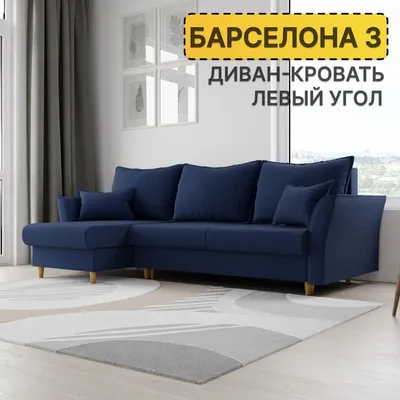Угловой диван Барселона , купить с доставкой в рассрочку в Минске, Угловой  диван Барселона в каталоге с ценами и отзывами