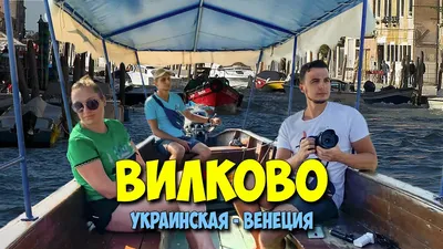 Вилково, Украина - «Украинская Венеция или нечто большее!!! Много фото!!!»  | отзывы