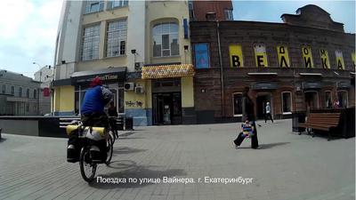 Екатеринбург — Улица Вайнера» — фотоальбом пользователя Butyrskii на  Туристер.Ру