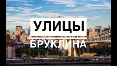 Киношный Нью-Йорк: Brooklyn, Уильямсбург, улицы, проспекты,  районы-кварталы, принимающие события любимых фильмов | ПоУшиВКино | Дзен