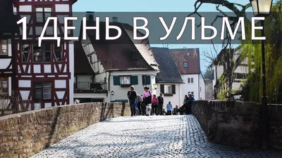 Наш город Ульм для жизни в эмиграции (часть 1) | Русские в Европе | Дзен