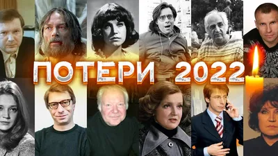 Кто умер в 2020 году: список знаменитых и известных людей - 30 декабря 2020  - 74.ru