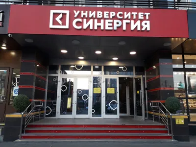 Поступить в Московский финансово-промышленный университет Синергия на  обучение дистанционно
