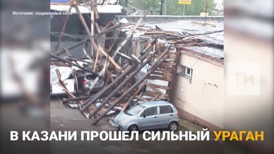 Вильфанд назвал причины возникновения урагана в Казани - Новости -  Официальный портал Казани