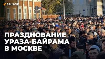 Движение в Москве ограничат 21 апреля в связи с празднованием «Ураза-байрам»  - Газета.Ru | Новости