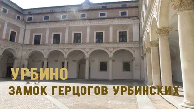 Урбино через Пезаро (Urbino via Pesaro). Путешествия по Италии. — Pavlov.ru